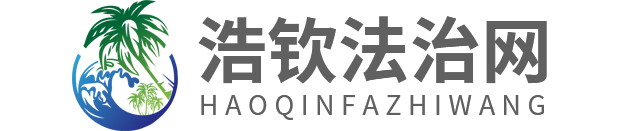 浩欽法治網