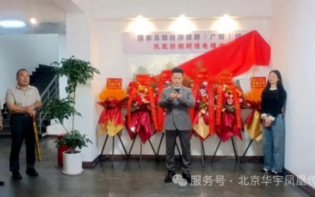 打造互聯網平台 拓展新媒體發展 —鳳凰新聞網絡電視台在南寧揭牌