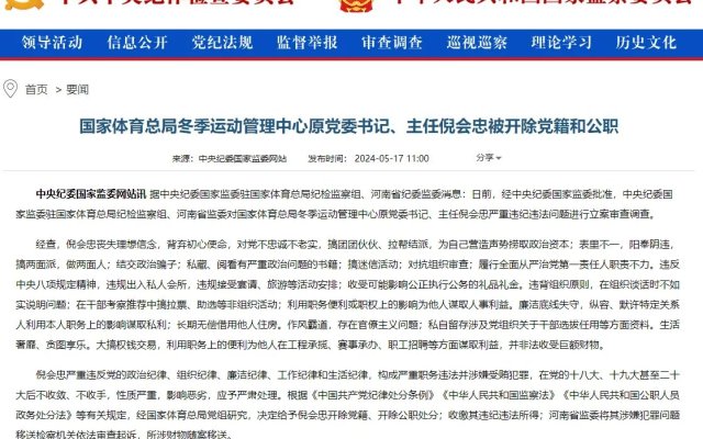 倪會忠被“雙開”