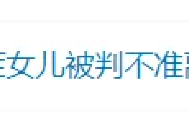 妻子起訴離婚，丈夫同意了，法院 英吉沙县地址971狠久y爽：不準 托克托县地址7dz次试身精！網友：判得好