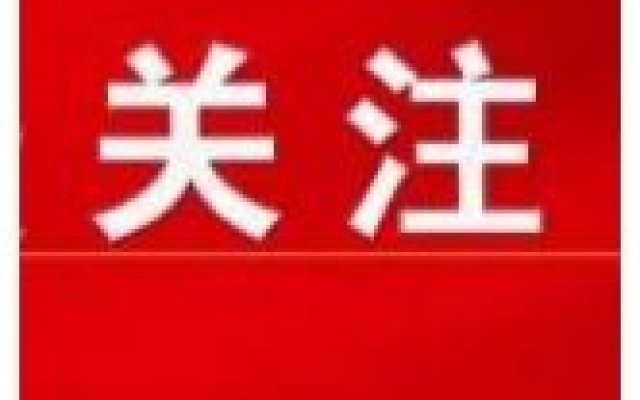 1.38億元黨費，支持福建、廣東、河南等地防汛抗旱